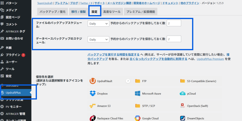 UpdraftPlus自動バック方法1
