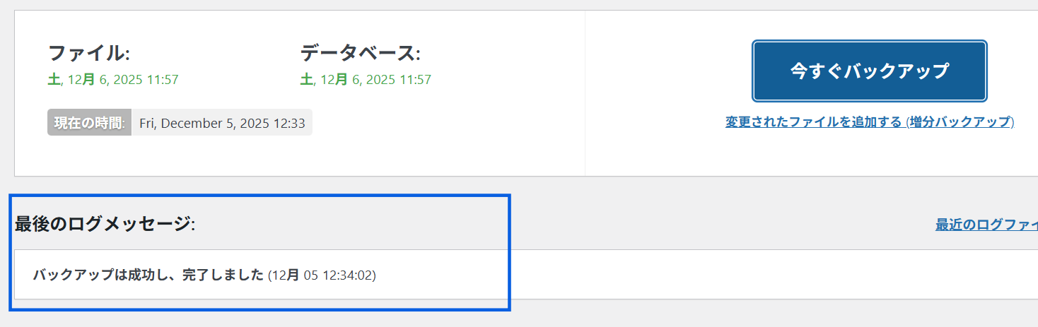 UpdraftPlus　手動バックアップ方法3