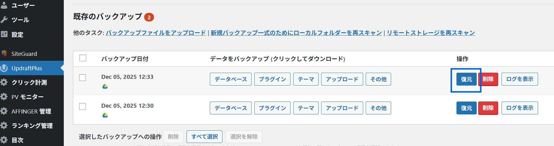 UpdraftPlusバックアップ復元方法2