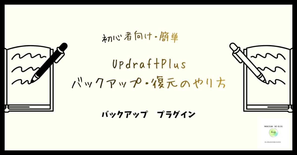 【初心者向け】UpdraftPlusで簡単にバックアップ・復元のやり方