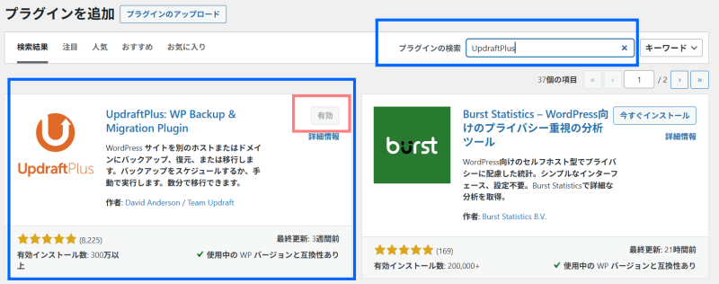 UpdraftPlusのインストールと有効化