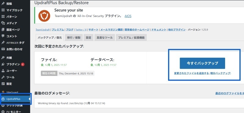 UpdraftPlus　手動バックアップ方法　1