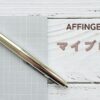 AFFINGER6　マイブロックの基本の使い方