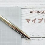AFFINGER6　マイブロックの基本の使い方