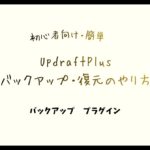 【初心者向け】UpdraftPlusで簡単にバックアップ・復元のやり方