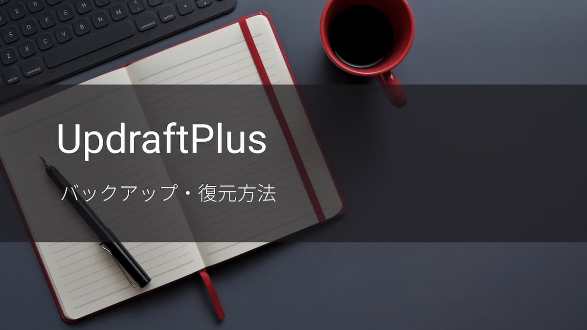 バックアップと復元方法　アイキャッチ