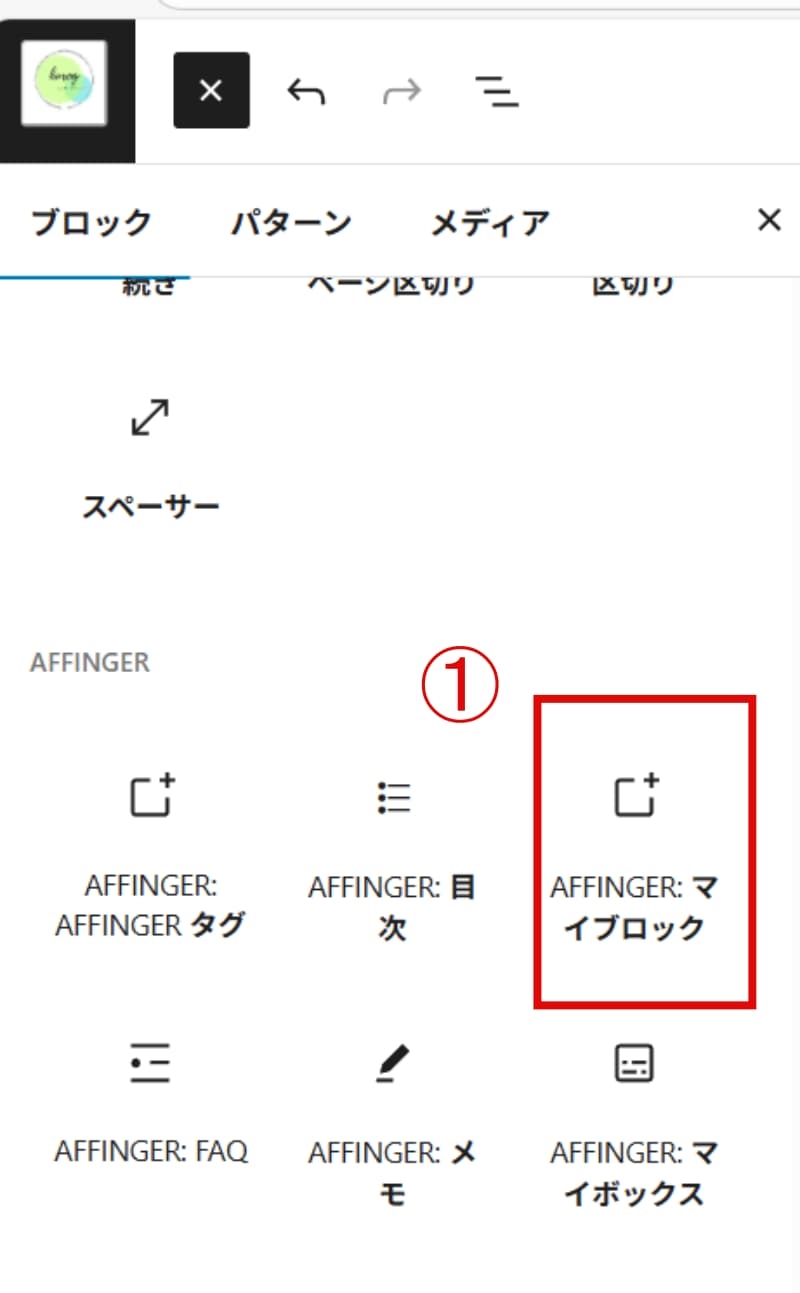 affinger：マイブロック挿入方法
