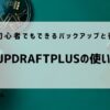 updraftplusuバックアップ・復元方法　アイキャッチ
