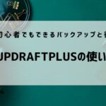 updraftplusuバックアップ・復元方法　アイキャッチ