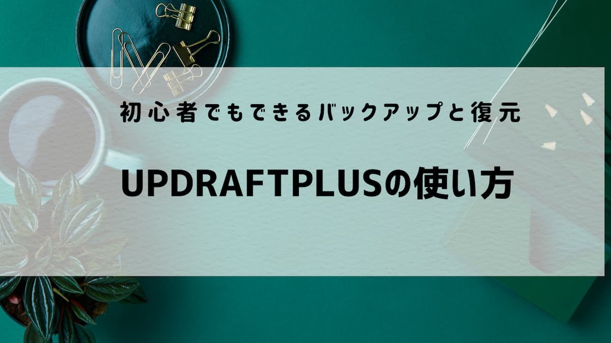updraftplusuバックアップ・復元方法　アイキャッチ
