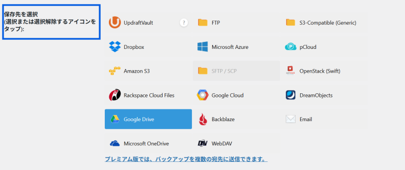 UpdraftPlus外部ストレージにバックアップ