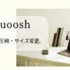 Squoosh操作方法　アイキャッチ