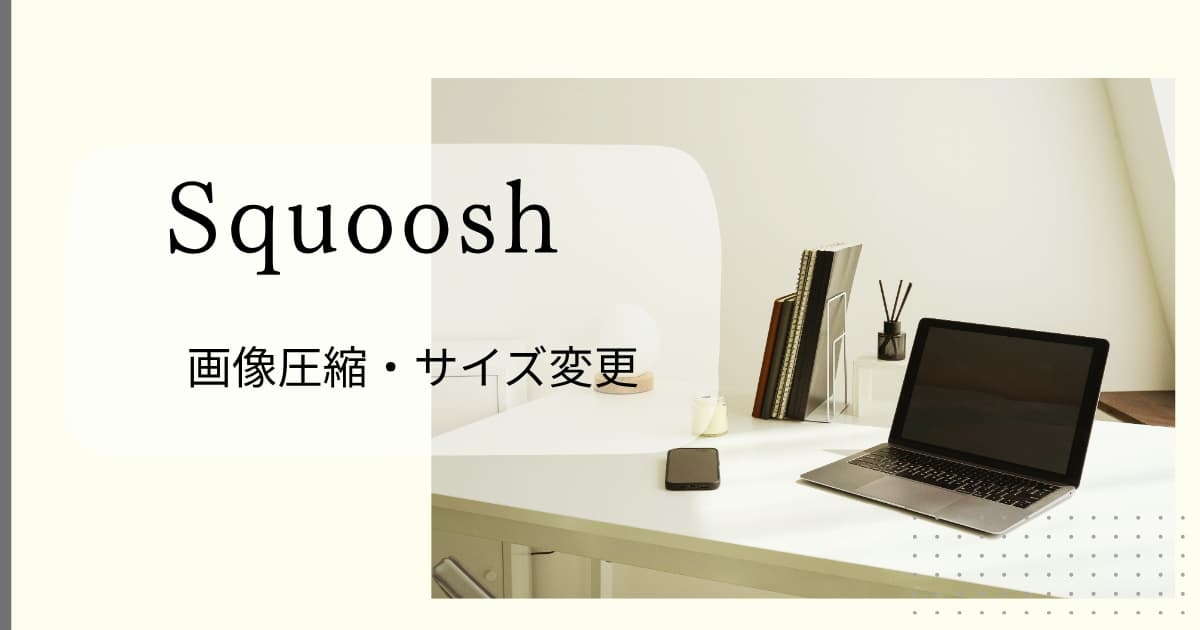Squoosh操作方法　アイキャッチ