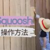 squooshの操作方法