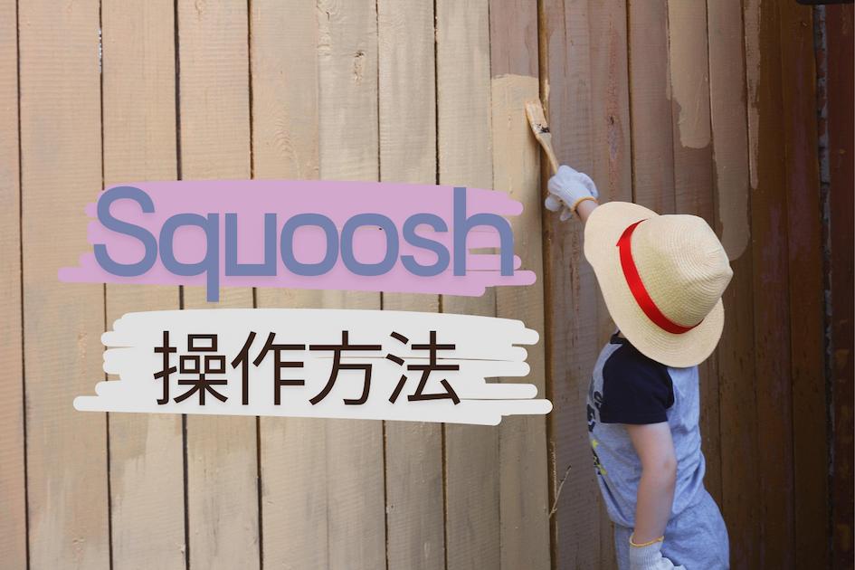 squooshの操作方法
