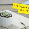 AFFINGER6　マイブロックの基本の使い方