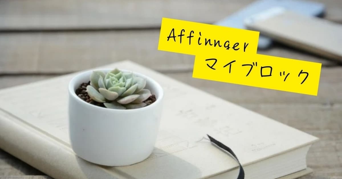 AFFINGER6　マイブロックの基本の使い方
