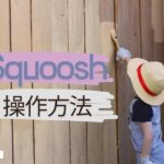 squooshの操作方法