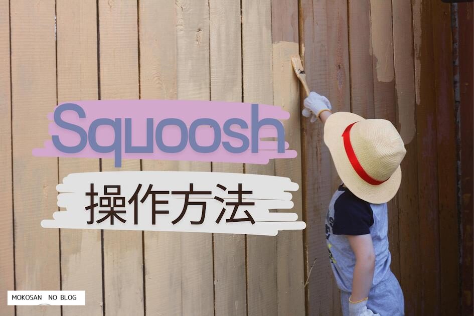 squooshの操作方法
