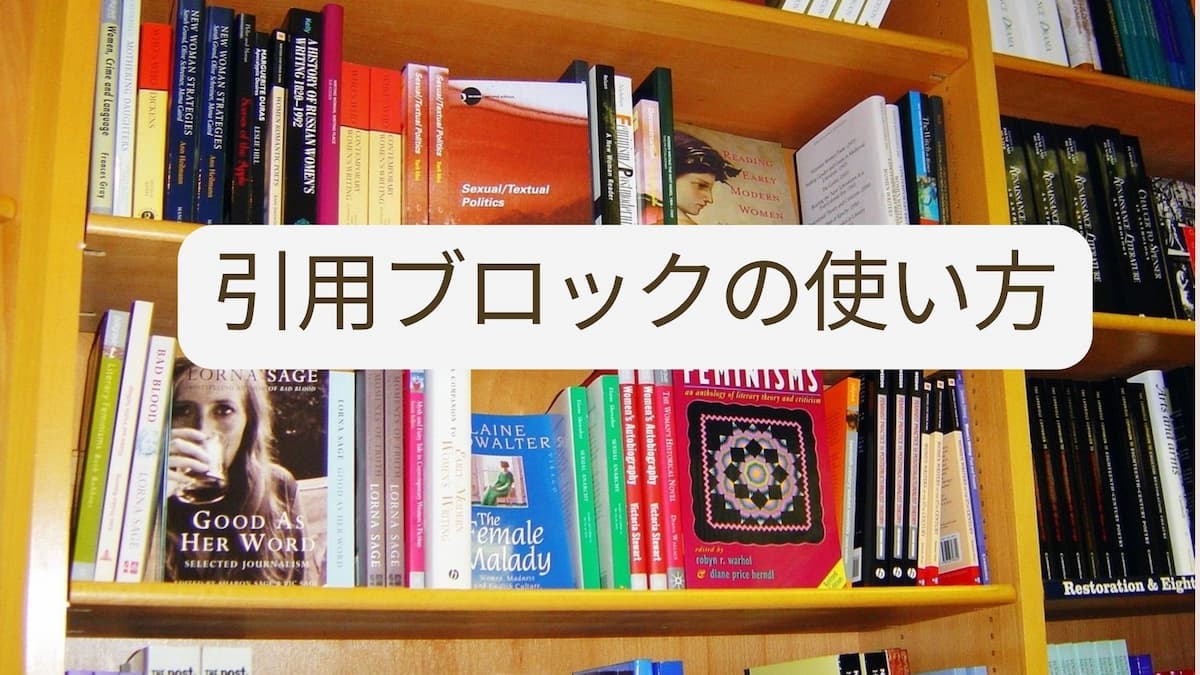 引用ブロックの使い方