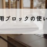 引用ブロックの使い方