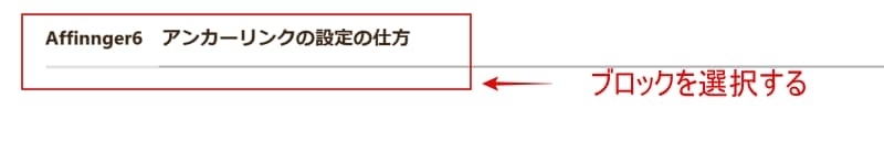 Affinnger6アンカーリンク設定