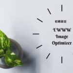 EWWW Image Optimizer使い方　アイキャッチ