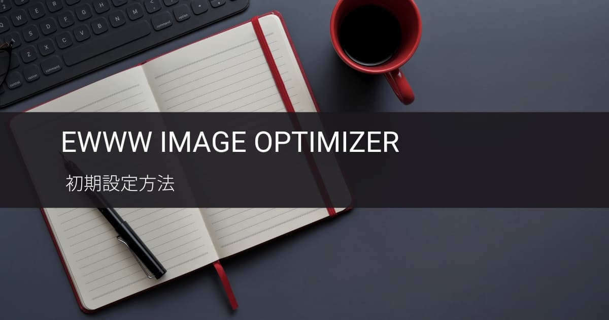 EWWW Image Optimizer 設定方法　アイキャッチ