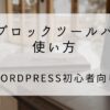 画像ブロックツールバーの使い方