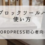 画像ブロックツールバーの使い方
