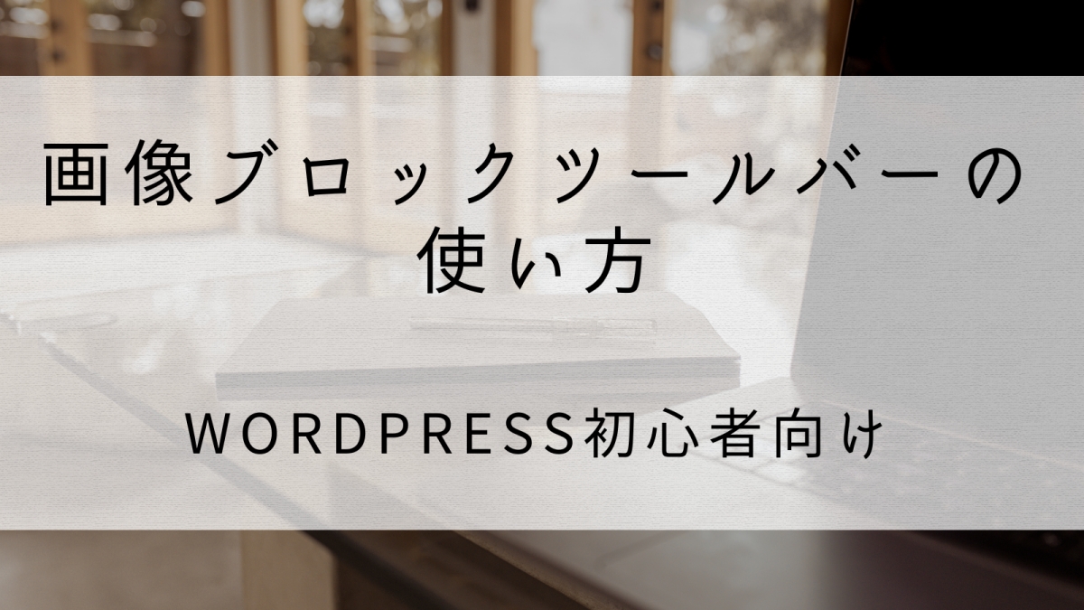 画像ブロックツールバーの使い方
