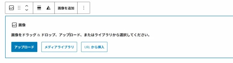 アップロード・メディアライブラリーから画像を挿入