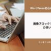 画像ブロックツールバーの使い方　アイキャッチ