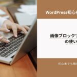 画像ブロックツールバーの使い方　アイキャッチ
