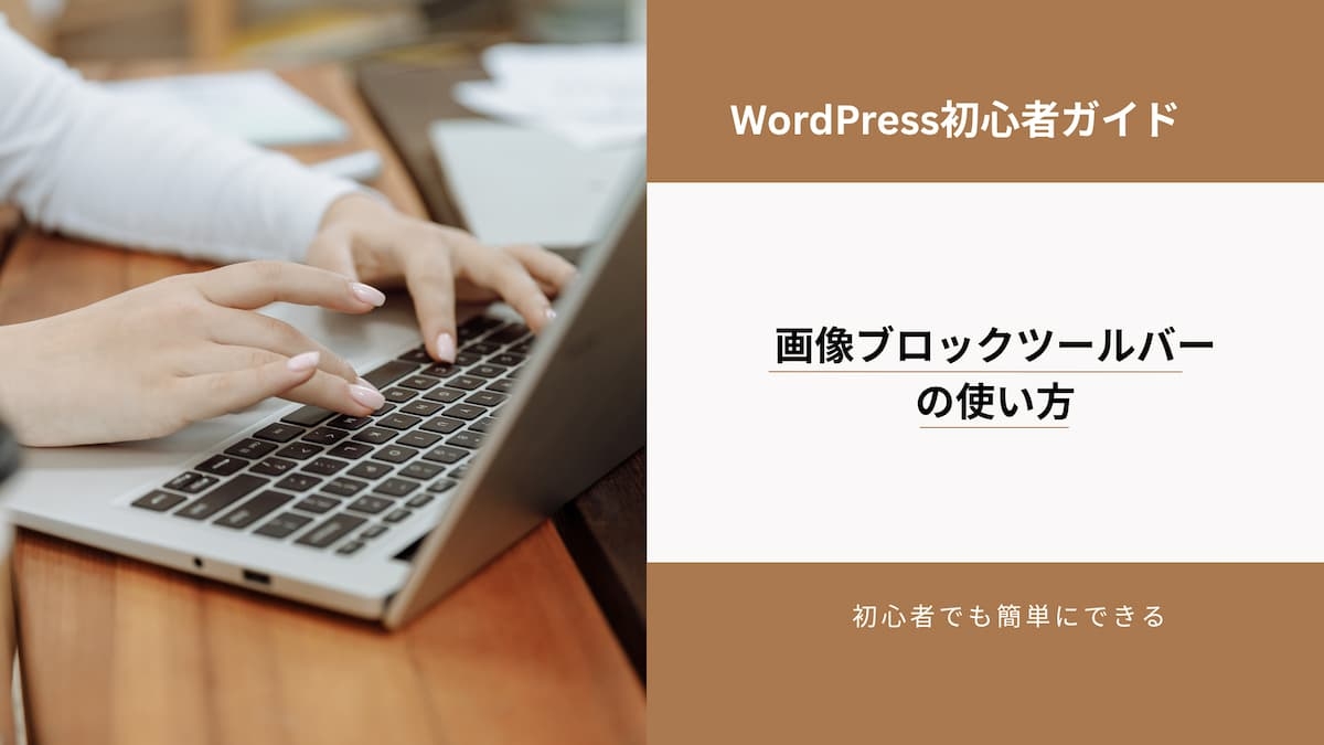 画像ブロックツールバーの使い方　アイキャッチ