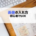 画像の入れ方を解説するブログ記事のアイキャッチ