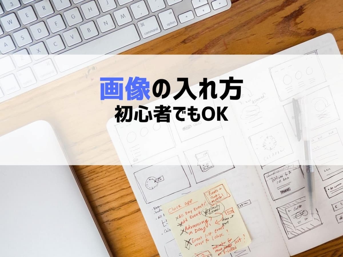画像の入れ方を解説するブログ記事のアイキャッチ