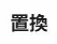 置換アイコン