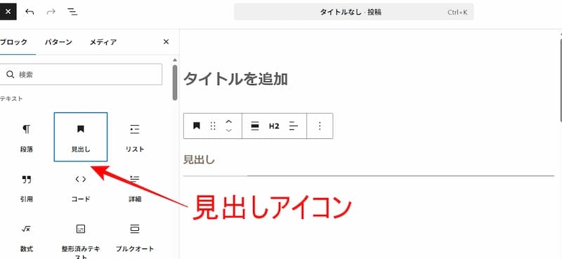 見出しアイコンの場所説明