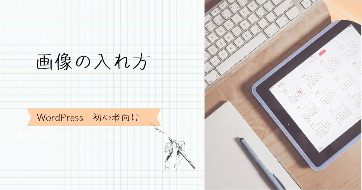 画像の入れ方　アイキャッチ