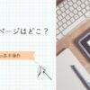 新規投稿パージはどこ？アイキャッチ
