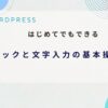 ブロックと文字入力の基本操作　アイキャッチ
