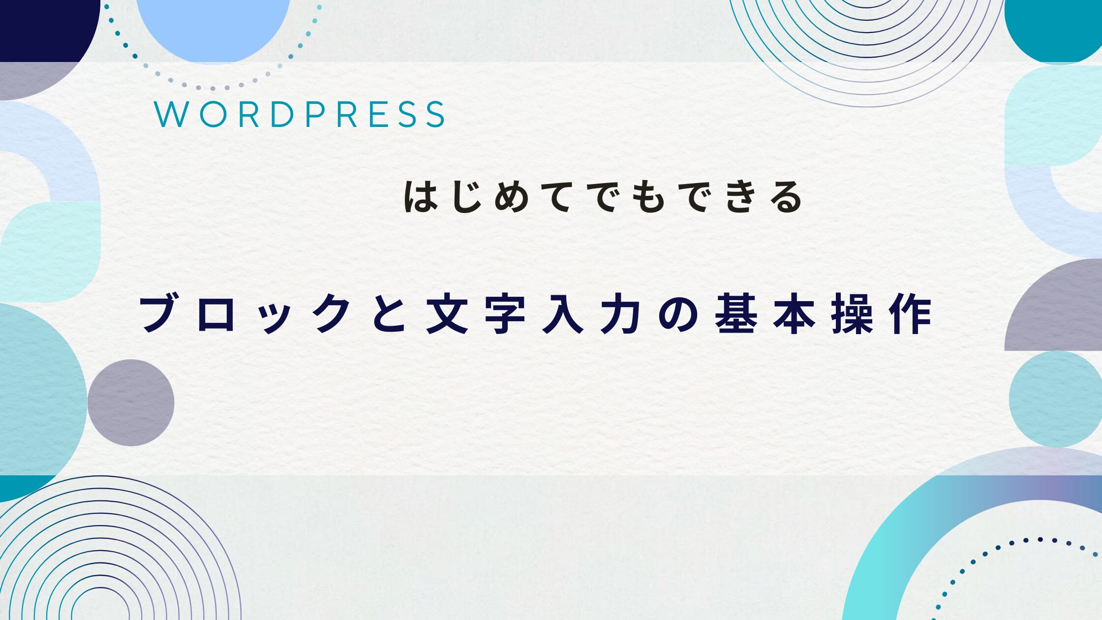 ブロックと文字入力の基本操作　アイキャッチ