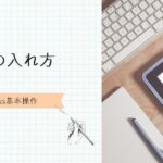 WordPress基本操作シリーズ　画像の入れ方　