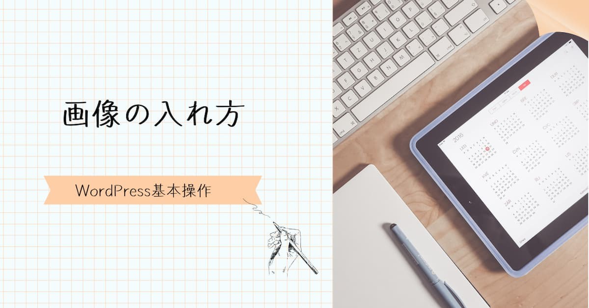 WordPress基本操作シリーズ　画像の入れ方　