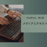 画像ブロックの使い方 初心者でも簡単　アイキャッチ