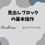 WordPressの基本操作見出しブロックのやり方アイキャッチ