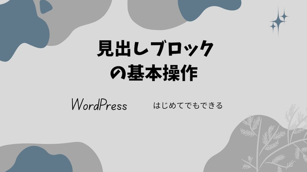 WordPressの基本操作見出しブロックのやり方アイキャッチ