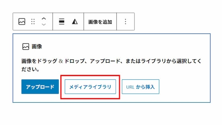画像挿入のやり方　メディアライブラリーをクリックする
