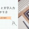 ブロックと文字入力の基本のやり方
